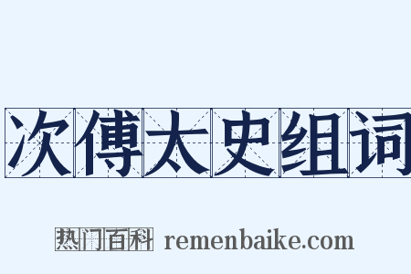 次傅太史组词是什么意思的图片